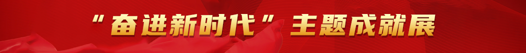 “奮進新時代”主題成就展